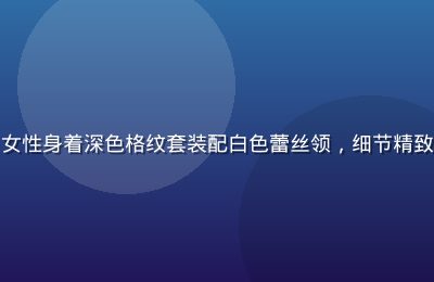 东京原宿日系精致穿搭，女性身着深色格纹套装配白色蕾丝领，细节精致，展现日韩欧美日系美学
