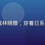 日韩欧美时尚研究院资深编辑林晓雅，穿着日系极简风格服装，专业气质突出