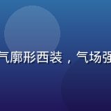 欧美风格分析师陈浩然，身着欧美大气廓形西装，气场强大，专注日韩欧美欧美潮流动向研究