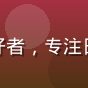 用户周安妮头像,美妆爱好者,专注日韩欧美三系美妆风格研究