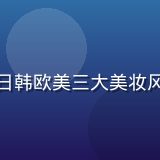 美妆研究员苏语嫣，精致妆容展现日韩欧美三大美妆风格融合，专注美妆趋势与产品测评