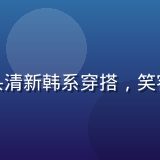 韩系风格顾问金慧妍，身着首尔街头清新韩系穿搭，笑容明朗，专注日韩欧美韩系趋势研究
